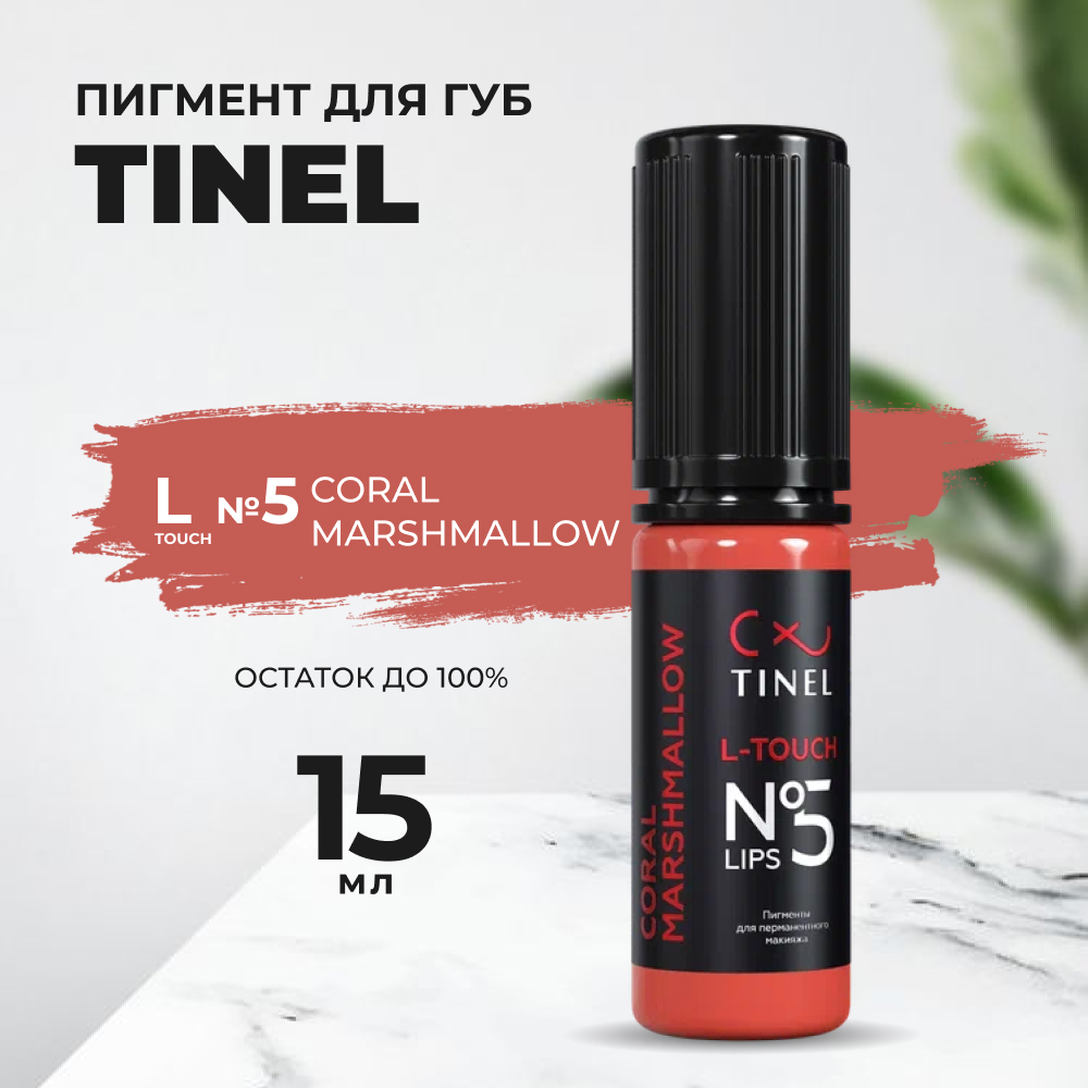 

Пигмент для губ L-Touch №5 "Coral marshmallow" (15ml ), Розовый