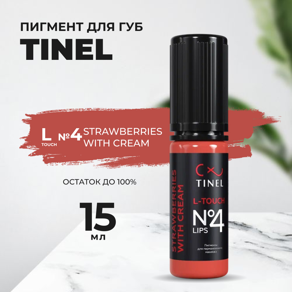 Пигмент для губ L-Touch №4 "Strawberries with cream" (15ml ) Казахстан розовый