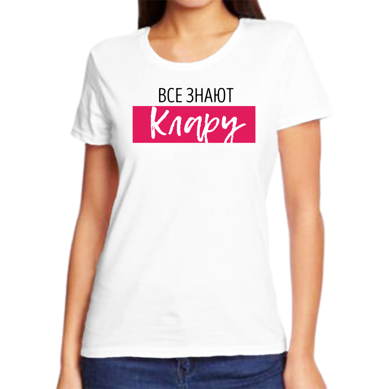 

Футболка женская белая 44 р-р все знают клару, Белый, fzh_vse_znayut_Klaru