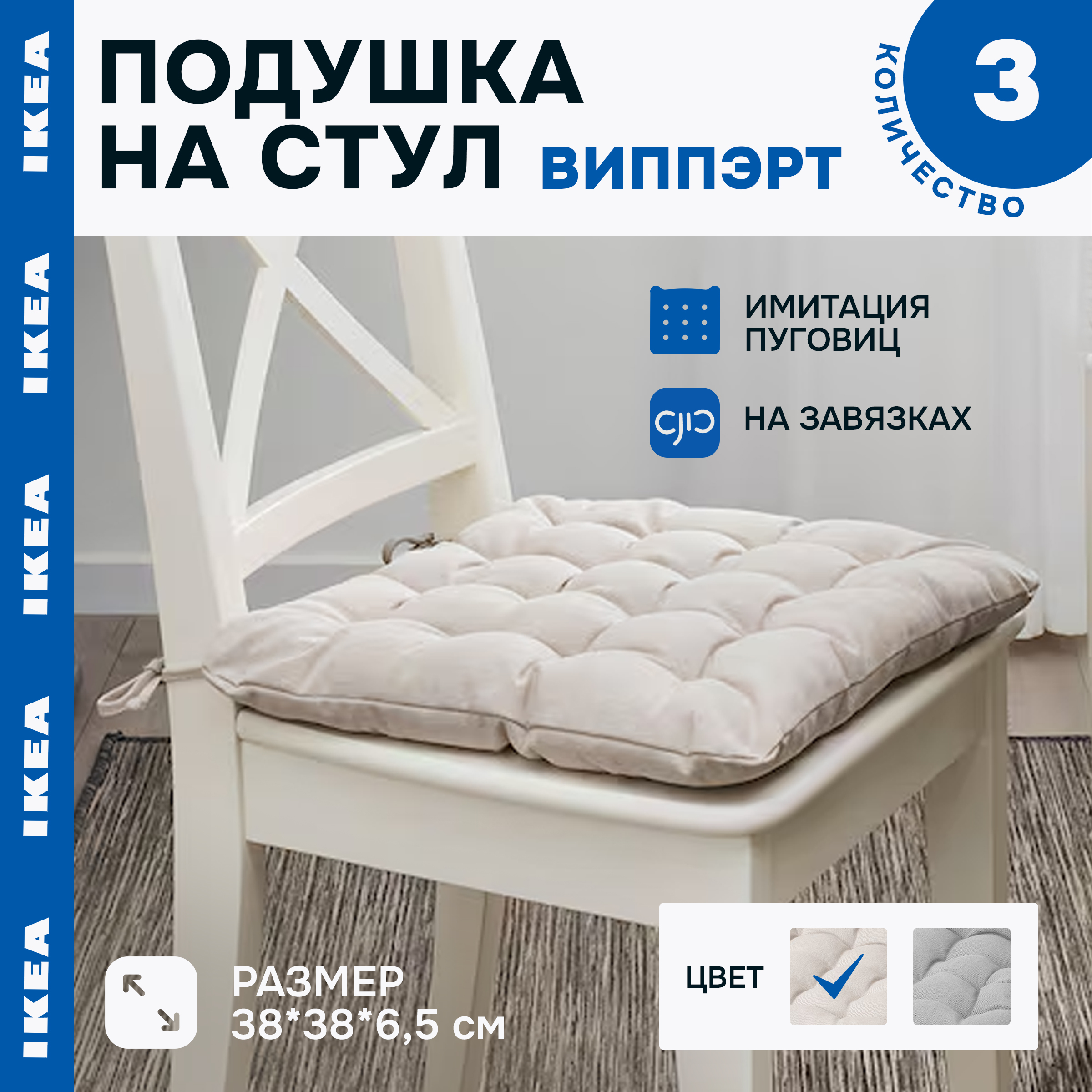 

Подушка на стул IKEA ВИППЭРТ, 38x38x6.5 см, 3 шт, бежевый, VIPPART