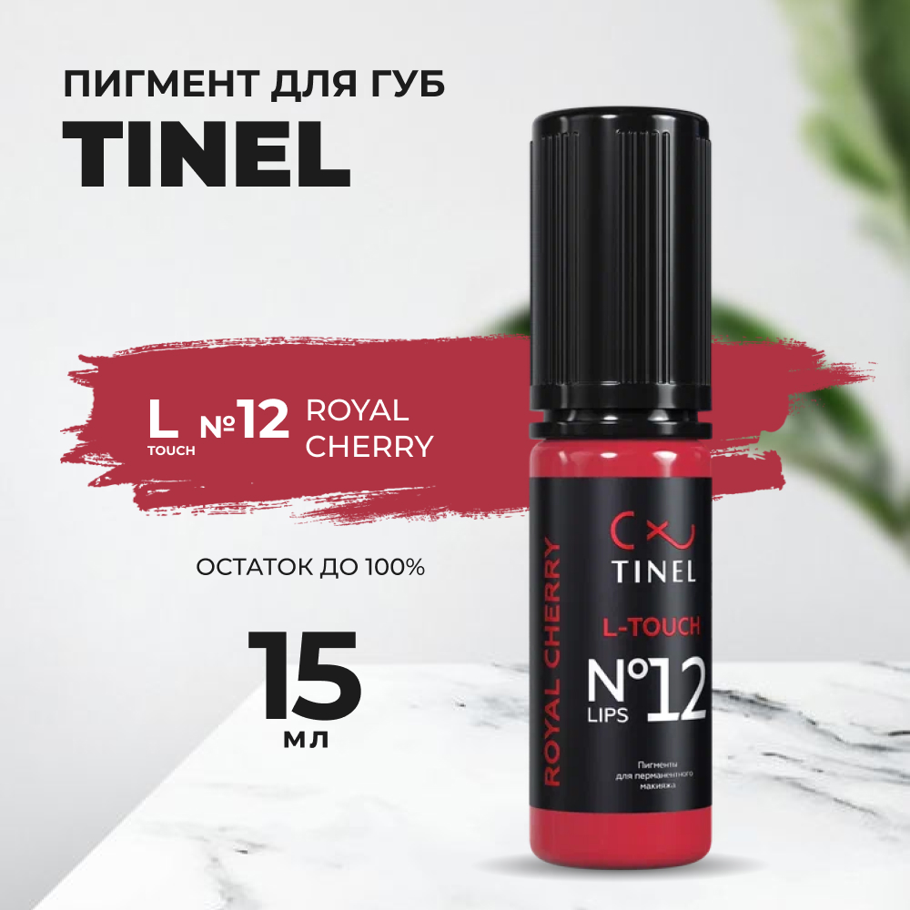 

Пигмент для губ L-Touch №12 "Royal cherry" (15ml ), Розовый