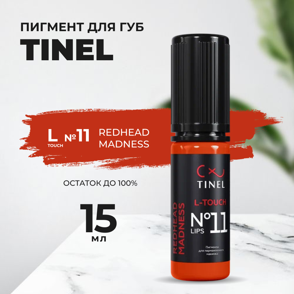 Пигмент для губ L-Touch №11 "Redhead madness" (15ml ) Казахстан красный