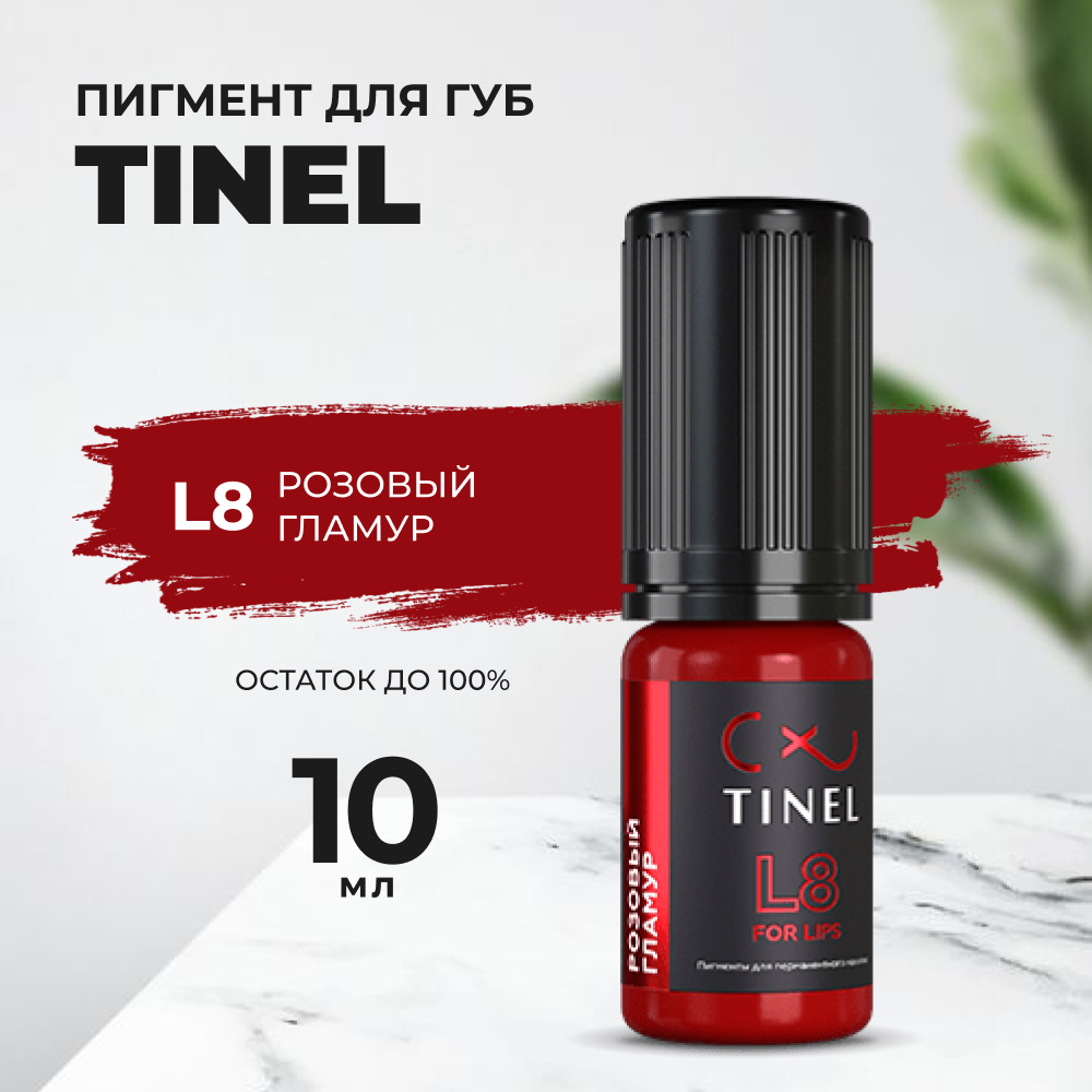 

Пигмент для губ L8 "Розовый гламур" (10ml ), Красный