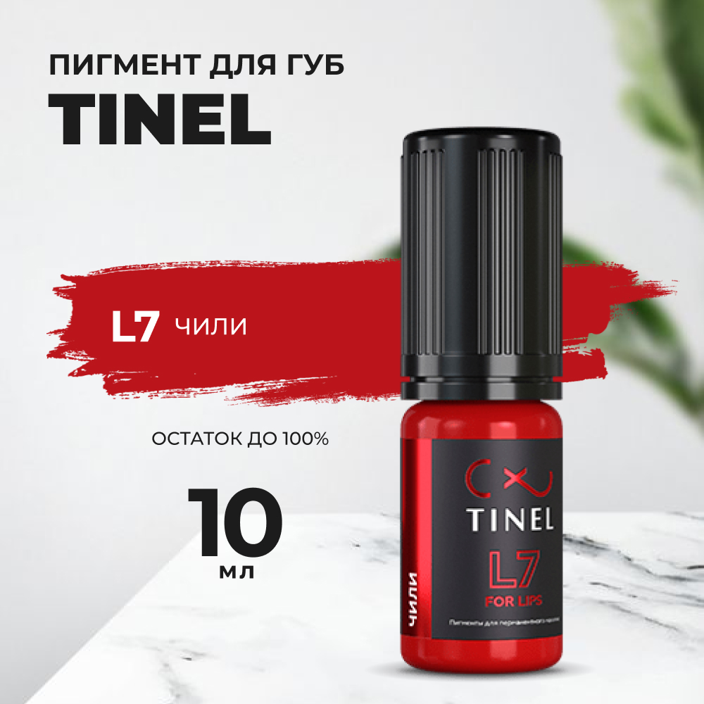 Пигмент для губ L7 "Чили" (10ml ) Казахстан красный