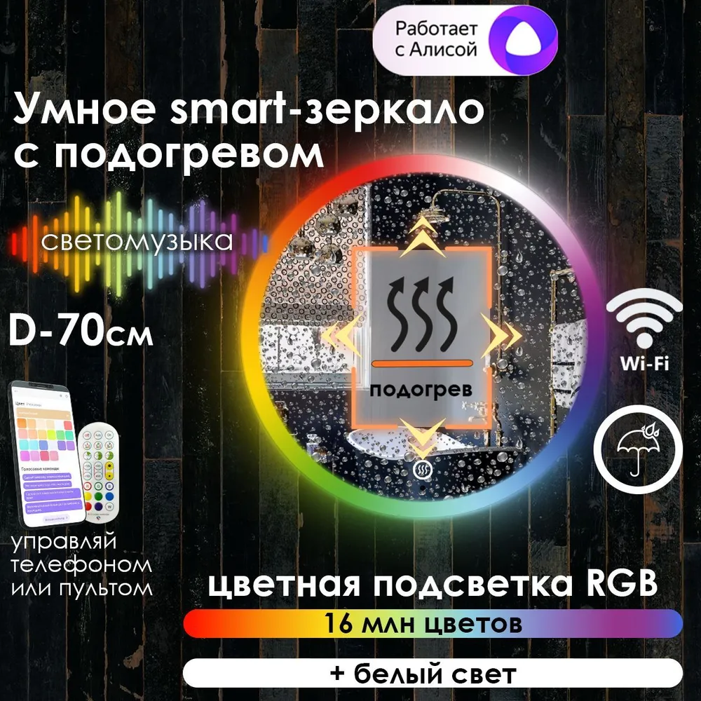 

Зеркало для ванной Maskota Villanelle с подогревом и фронтальной подсветкой rgb, D70, Vil-pes2/smart/hot