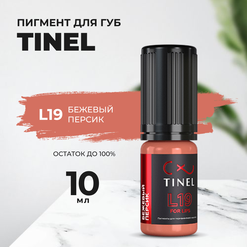 

Пигмент для губ L19 "Бежевый персик" (10ml )