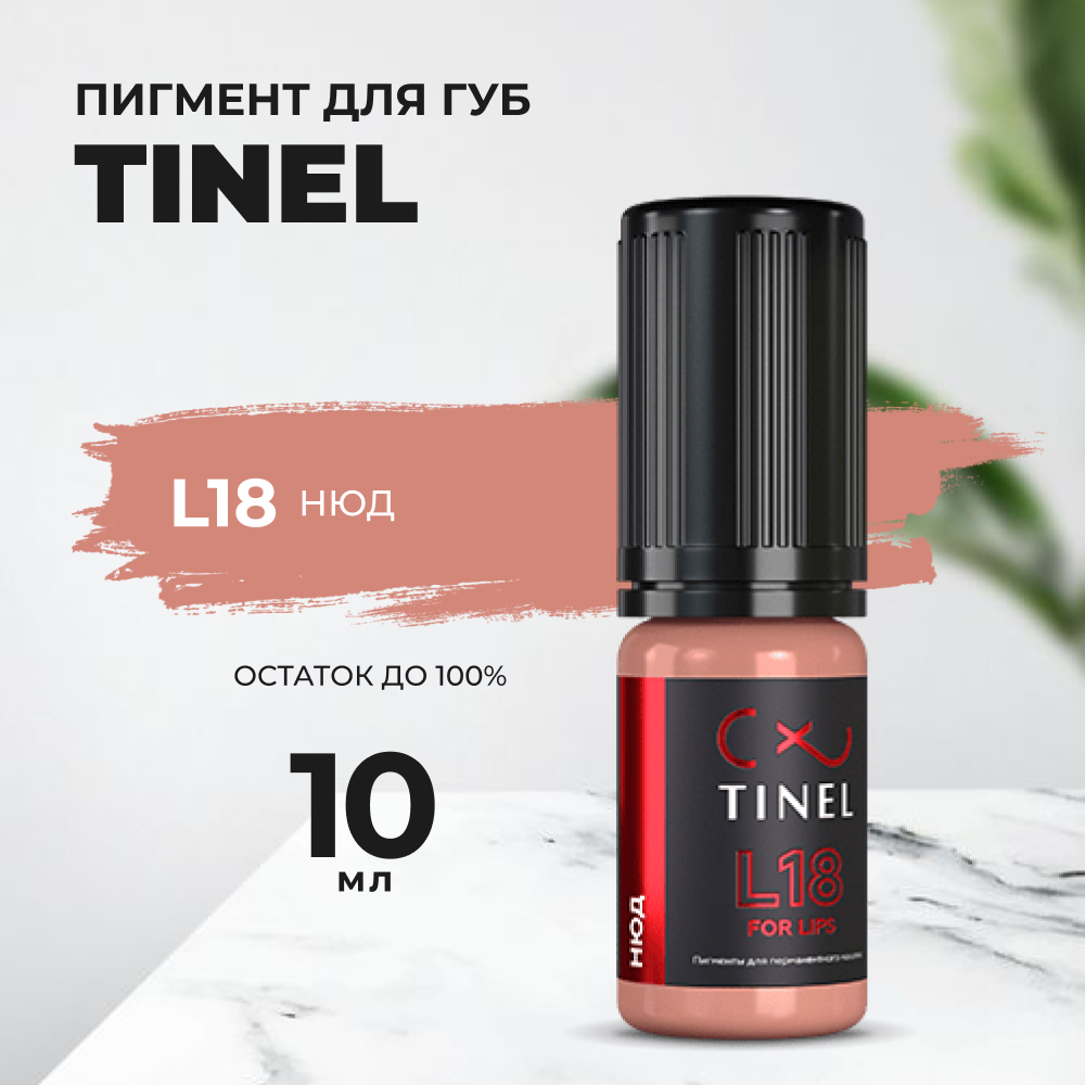 

Пигмент для губ L18 "Нюд" (10ml ), Розовый