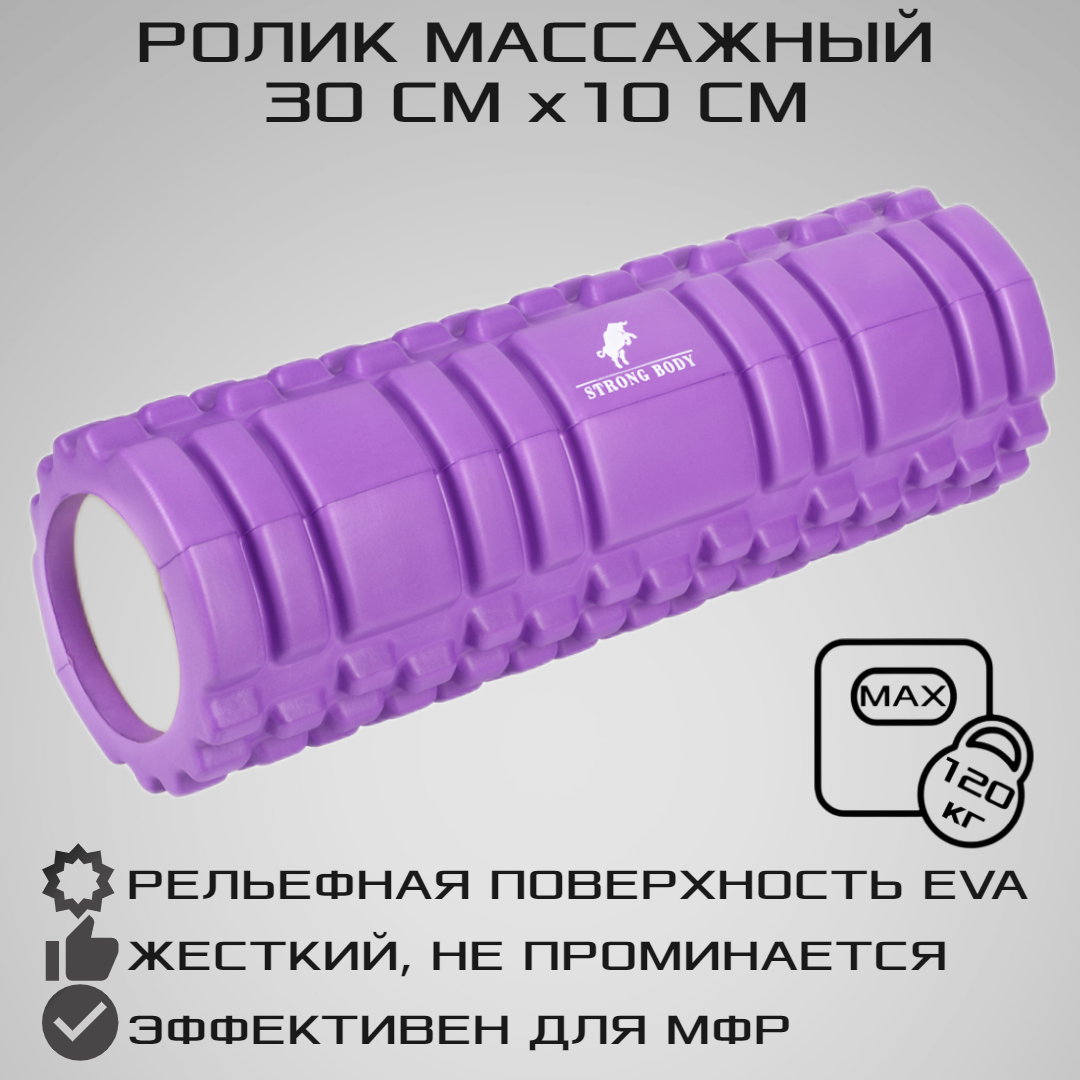 Ролик массажный STRONG BODY 30 см х 10 см для фитнеса и МФР, йоги и пилатес, фиолетовый