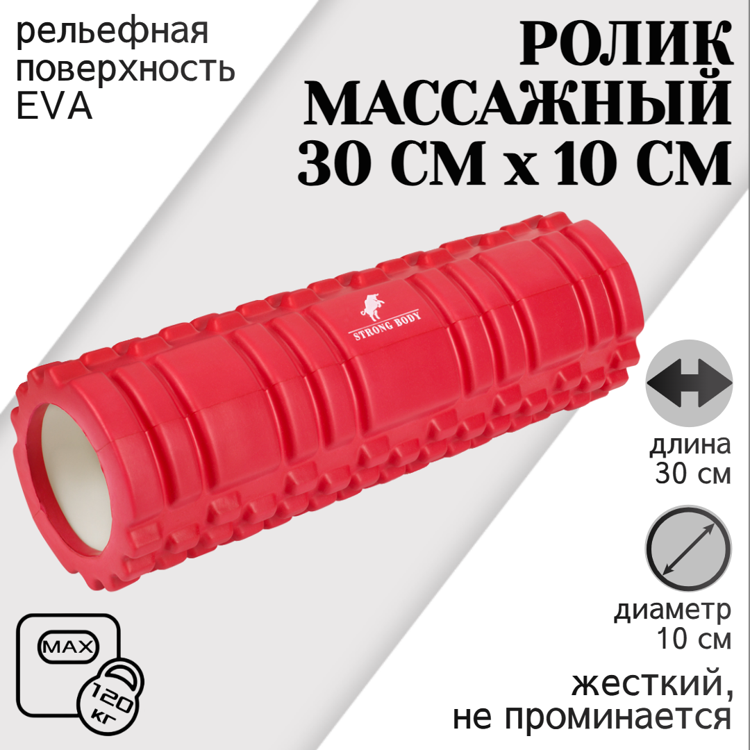 

Ролик массажный STRONG BODY 30 см х 10 см для фитнеса и МФР, йоги и пилатес, красный, 1325