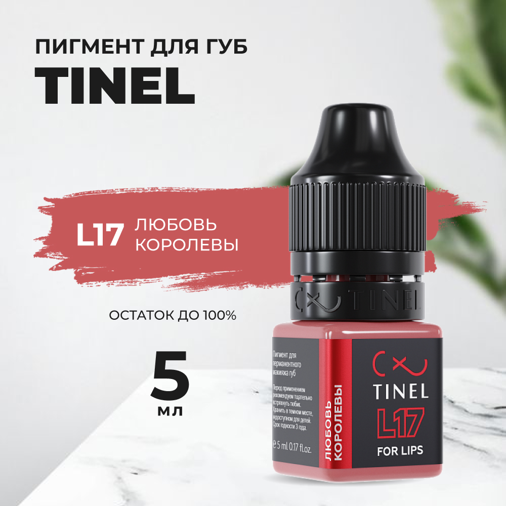 Пигмент для губ L17 