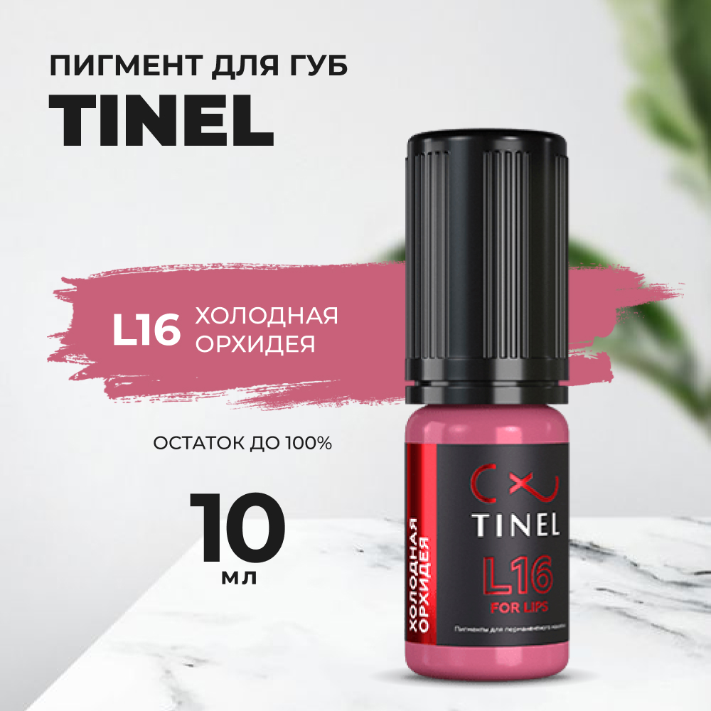 

Пигмент для губ L16 "Холодная орхидея" (10ml ), Розовый