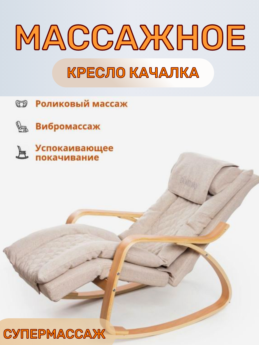 

Массажное кресло-качалка DOMTWO с подогревом 2 в 1 на русском языке, Бежевый, DomTime