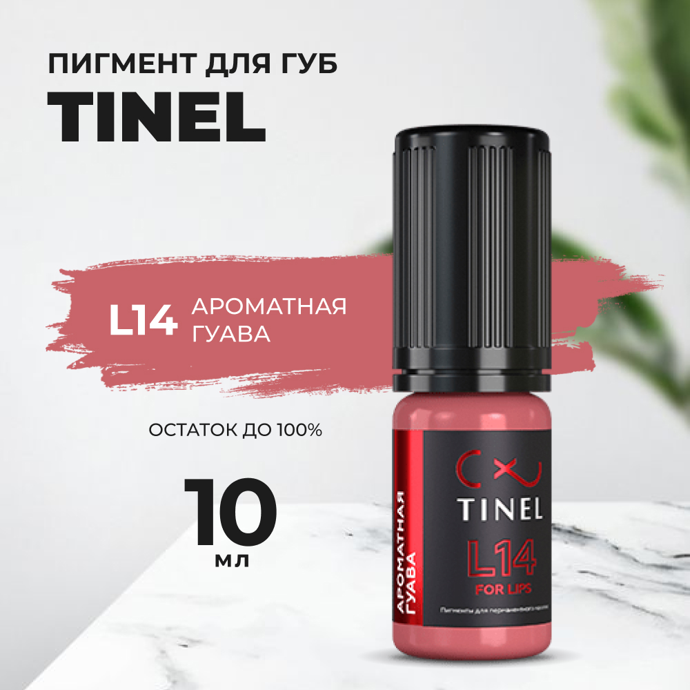 

Пигмент для губ L14 "Ароматная гуава" (10ml ), Розовый