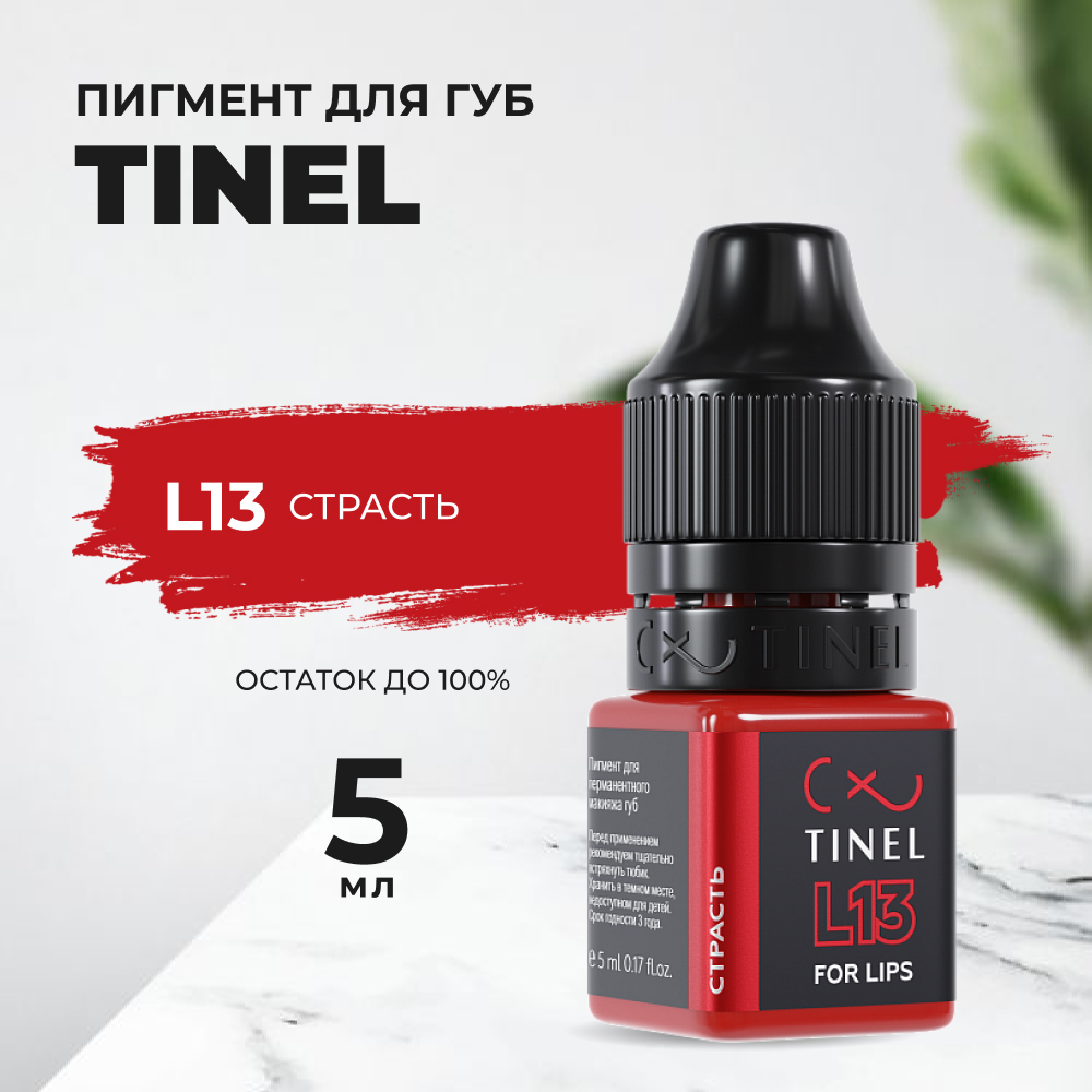 

Пигмент для губ L13 "Страсть" (5ml ), Красный