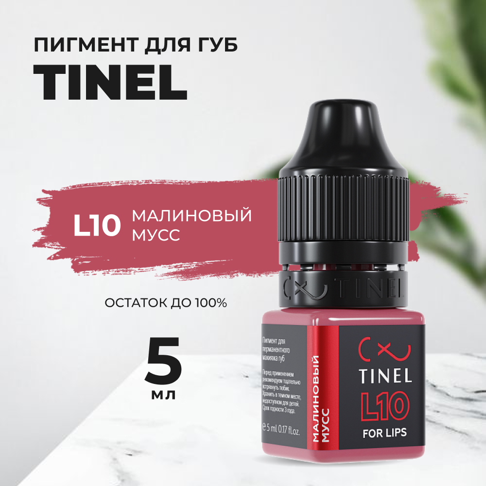 

Пигмент для губ L10 "Малиновый мусс" (5ml ), Розовый