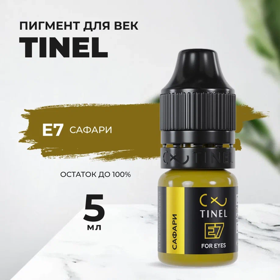 

Пигмент для век E7 "Сафари" (5ml ), Золотистый