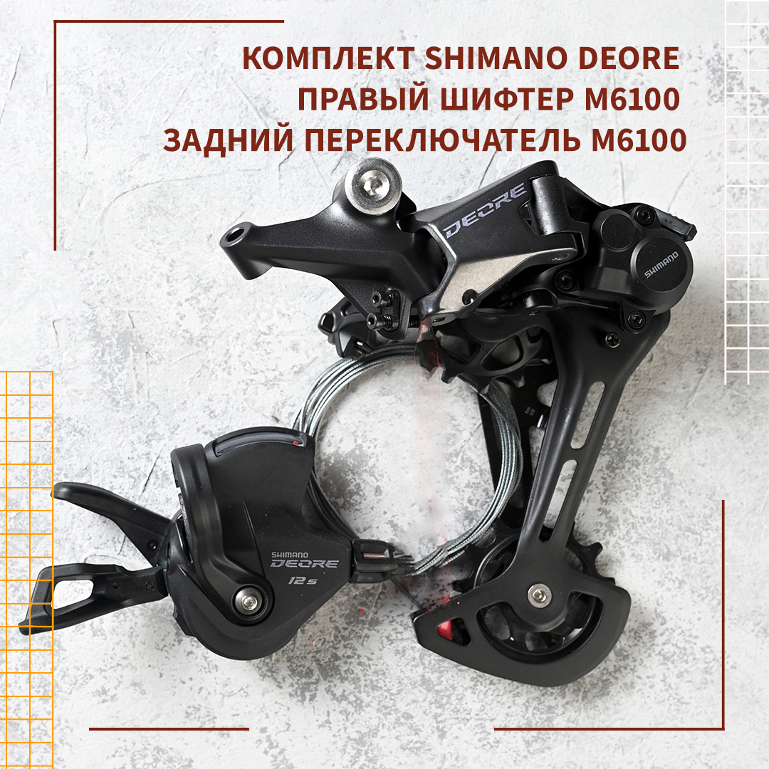 

Комплект Shimano Deore RD-M6100-SGS + SL-M6100-R (с окном), Черный, Deore M6100