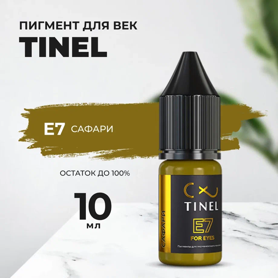 Пигмент для век E7 "Сафари" (10ml ) Казахстан золотистый