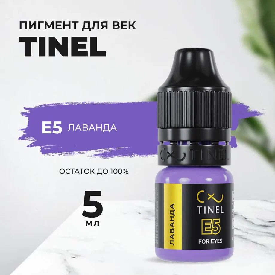 

Пигмент для век E5 "Лаванда" (5ml ), Фиолетовый