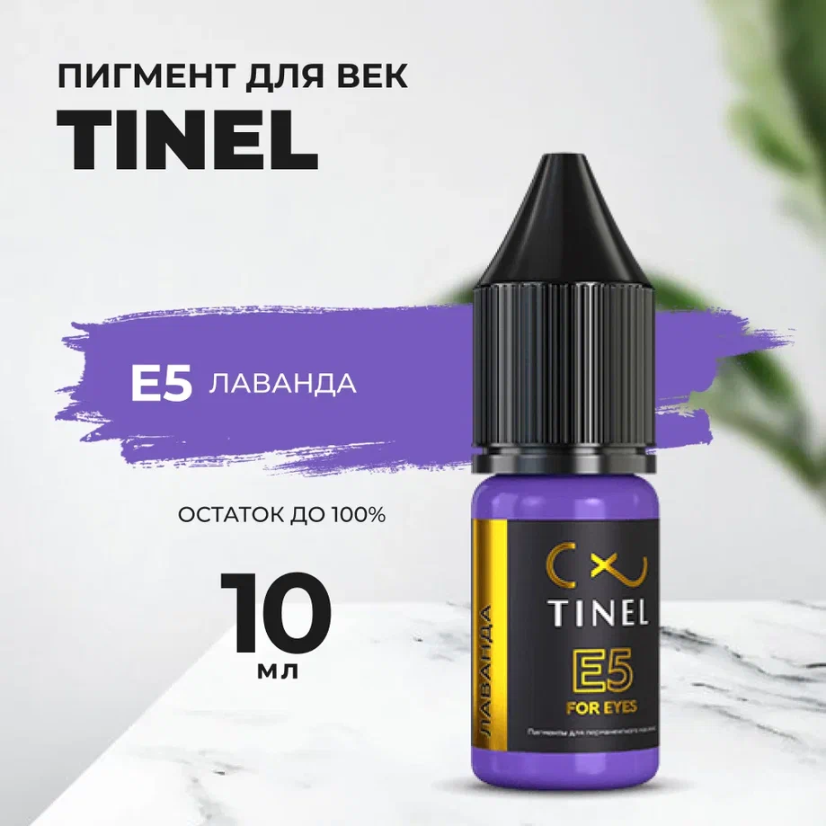 

Пигмент для век E5 "Лаванда" (10ml ), Фиолетовый