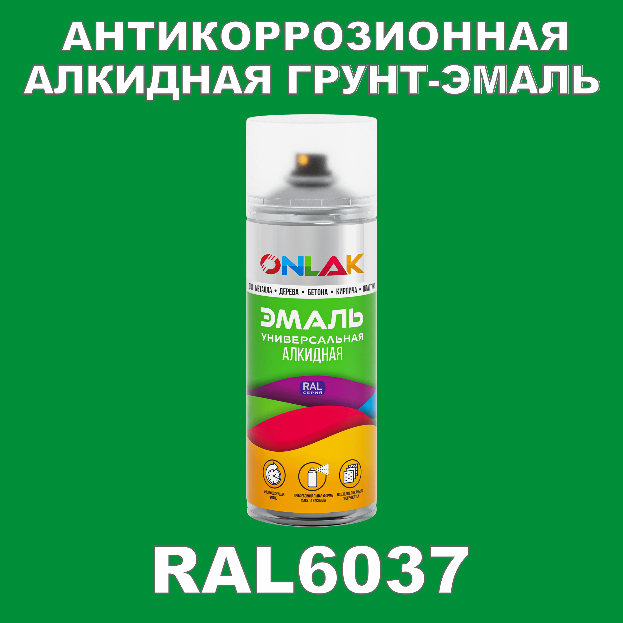 Антикоррозионная грунт-эмаль ONLAK RAL6037 полуматовая для металла и защиты от ржавчины