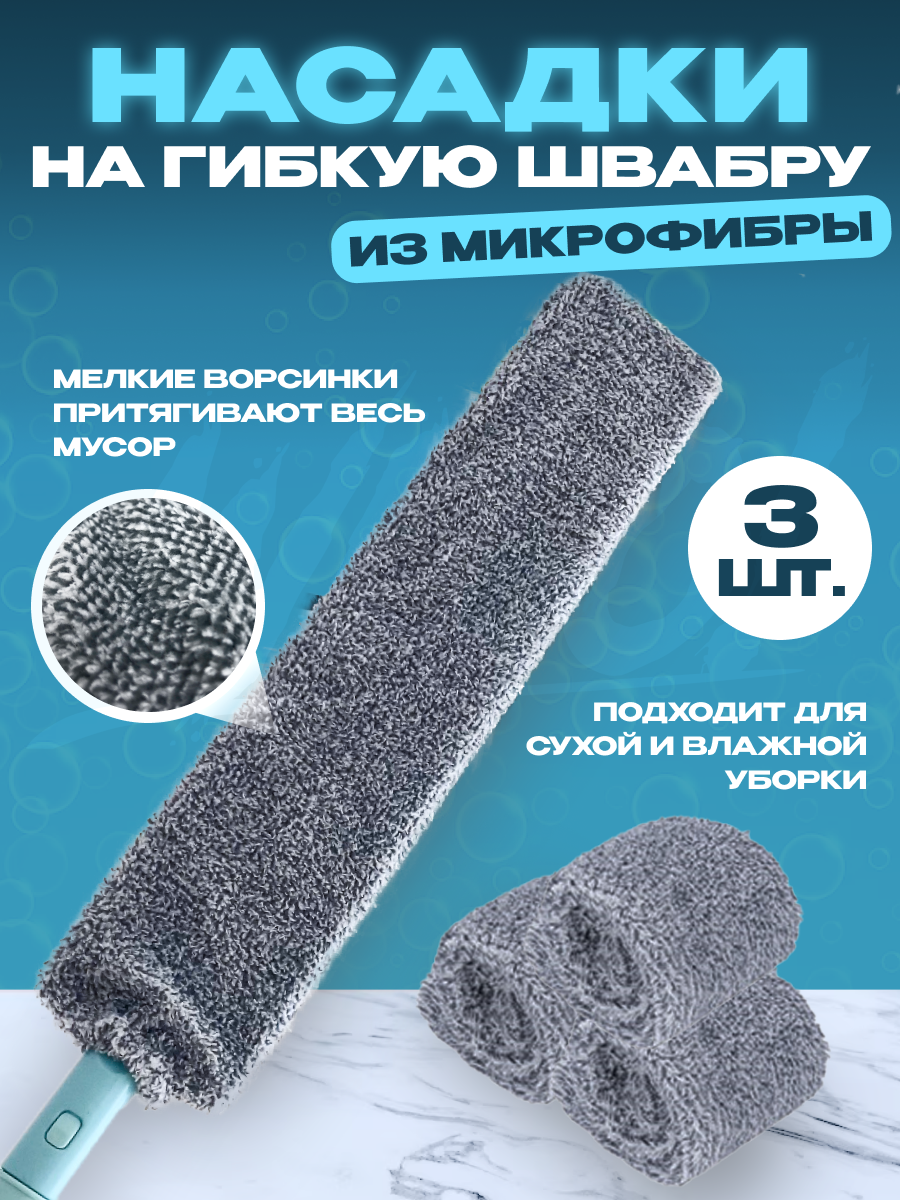 

Насадка для гибкой швабры WLOO тряпка для уборки микрофибра, Серый, насадки_влу