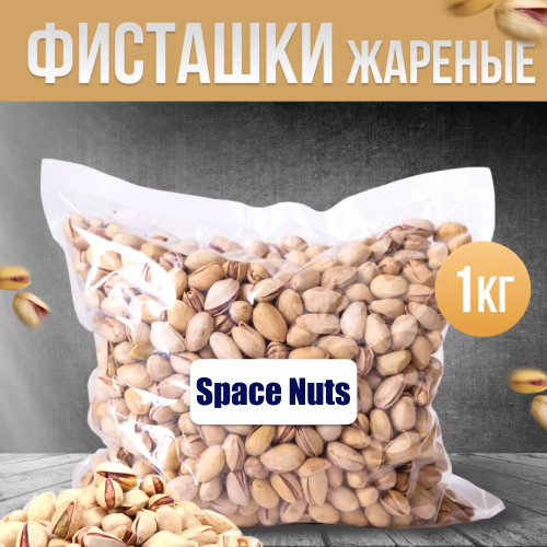Фисташки жареные соленые Space Nuts, 1 кг