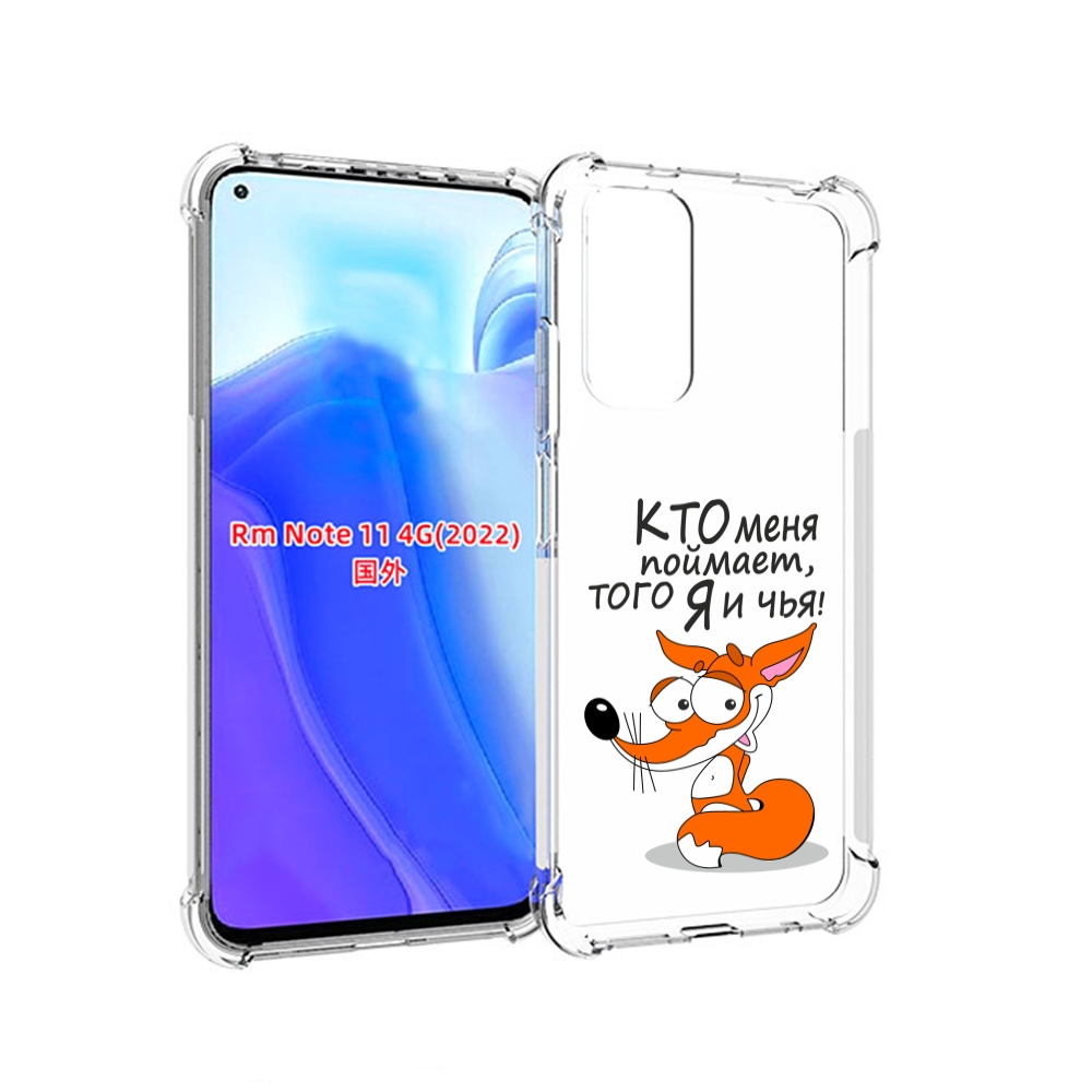 

Чехол MyPads Кто меня поймает того я и чья для Xiaomi Redmi Note 11 4G ( Глобальная вер, Tocco