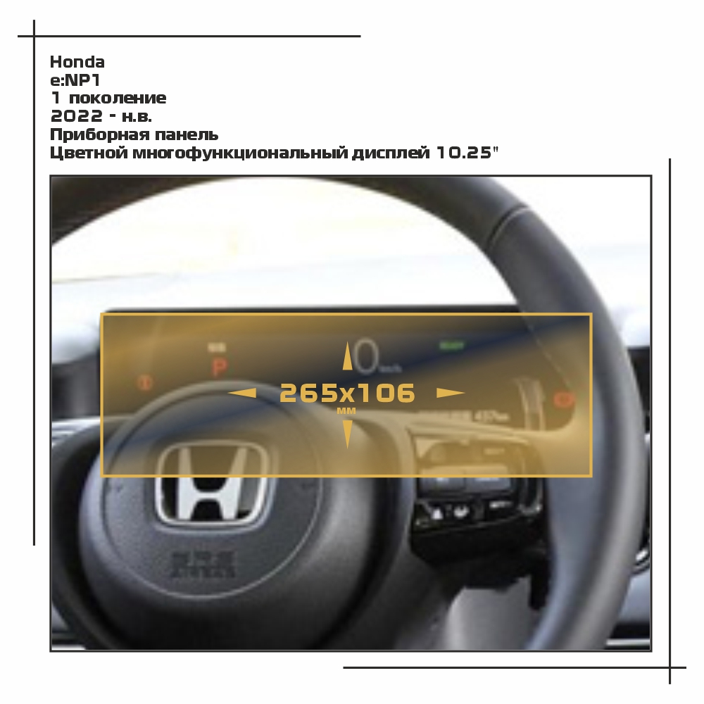

Пленка ES для e:NP1 - Приборная панель - глянцевая - GP-HO-E-05, Прозрачный, Honda