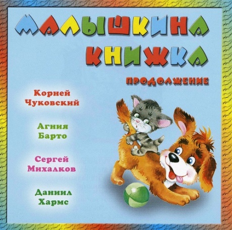 

СКАЗКИ - Малышкина Книжка. Продолжение