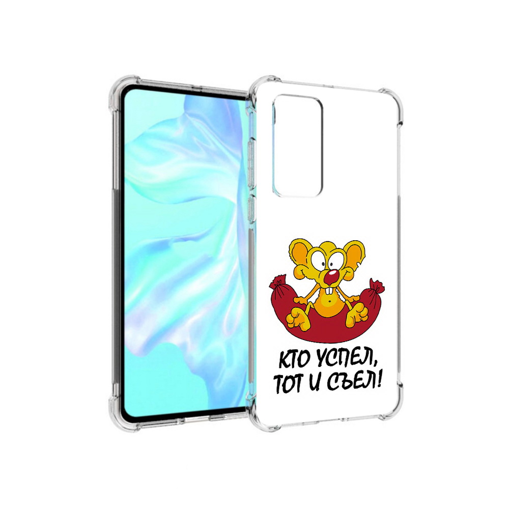 

Чехол MyPads Tocco для Huawei P40 кто успел тот и съел, Прозрачный, Tocco
