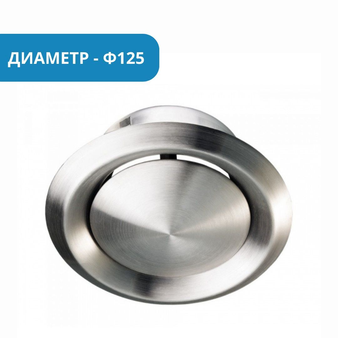 

Анемостат 125 из нержавеющей стали, 125