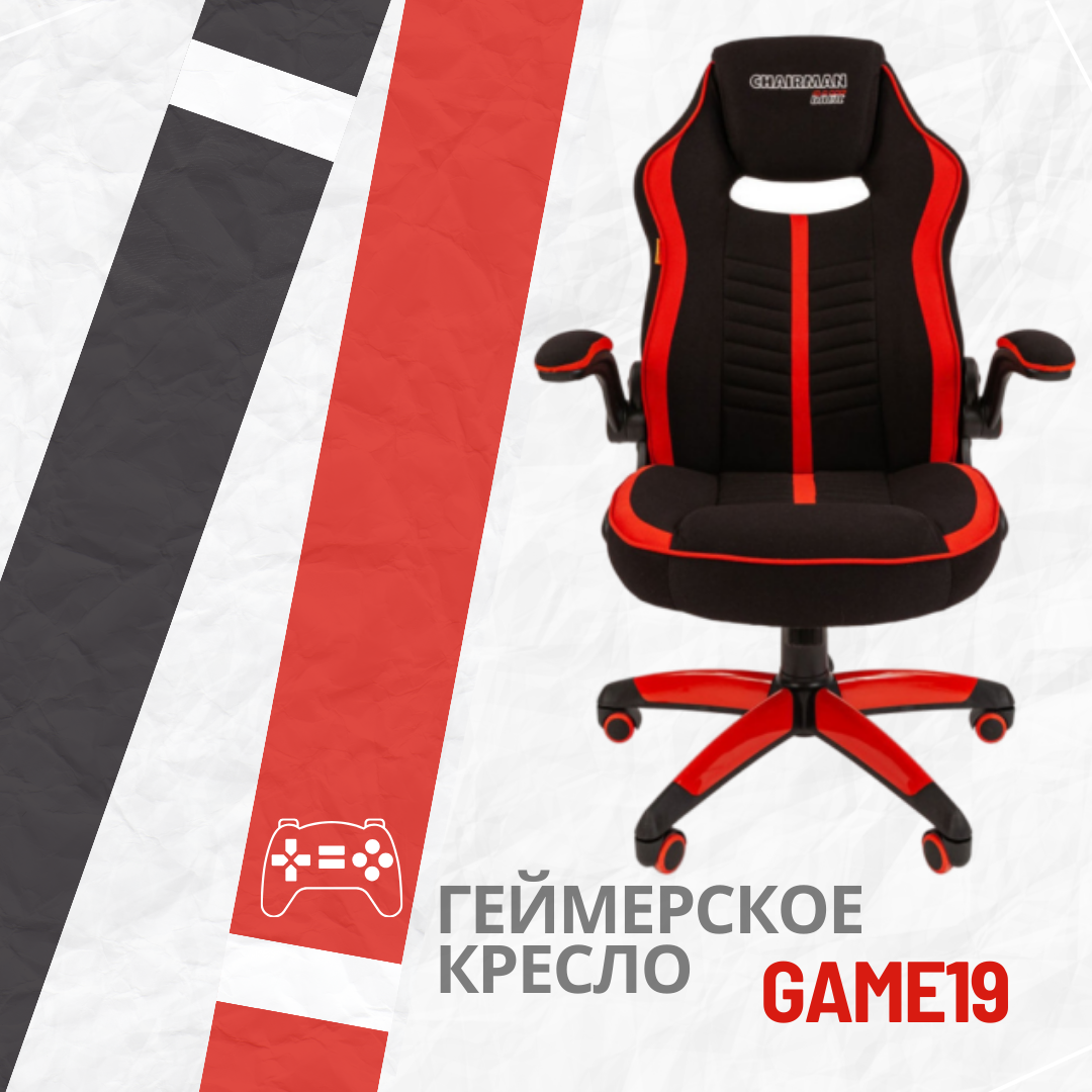 

Игровое компьютерное кресло CHAIRMAN GAME 19 ткань черная/красная, Красный;черный, Game 19