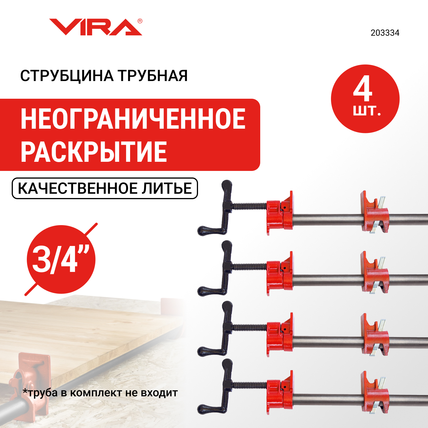 

Набор струбцин VIRA трубных 3/4" 4 шт 203334