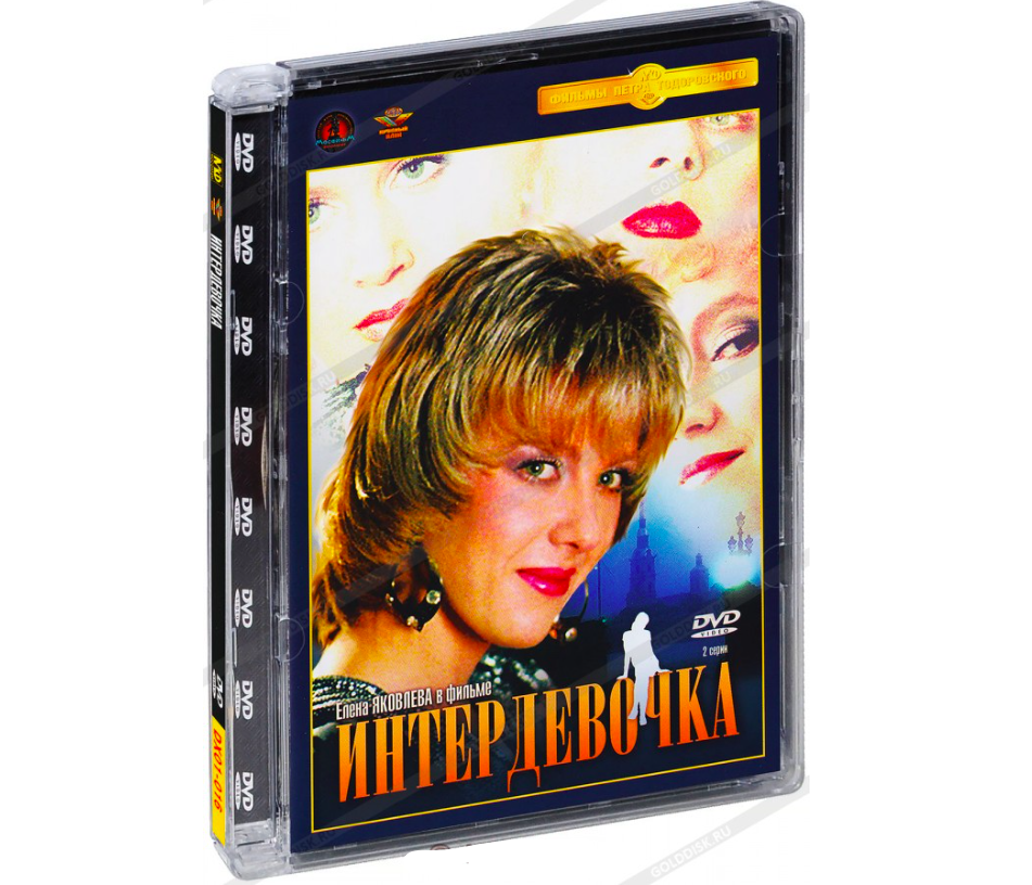 Видеодиск Интердевочка (DVD)