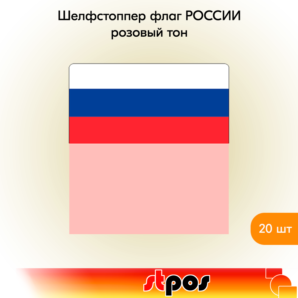 

Шелфстоппер STPOS Флаг России, ПЭТ в ценникодержатель, 70х75мм, розовый тон -20шт