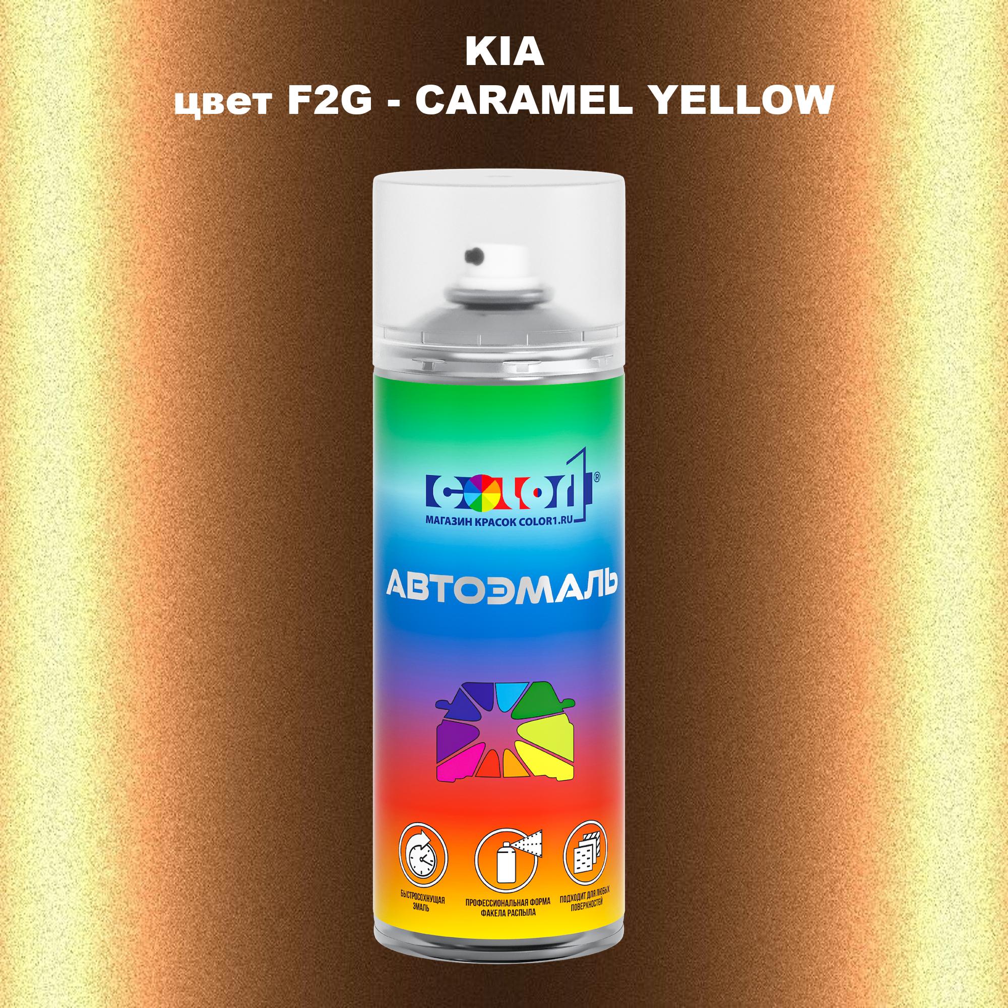

Аэрозольная краска COLOR1 для KIA, цвет F2G - CARAMEL YELLOW, Прозрачный