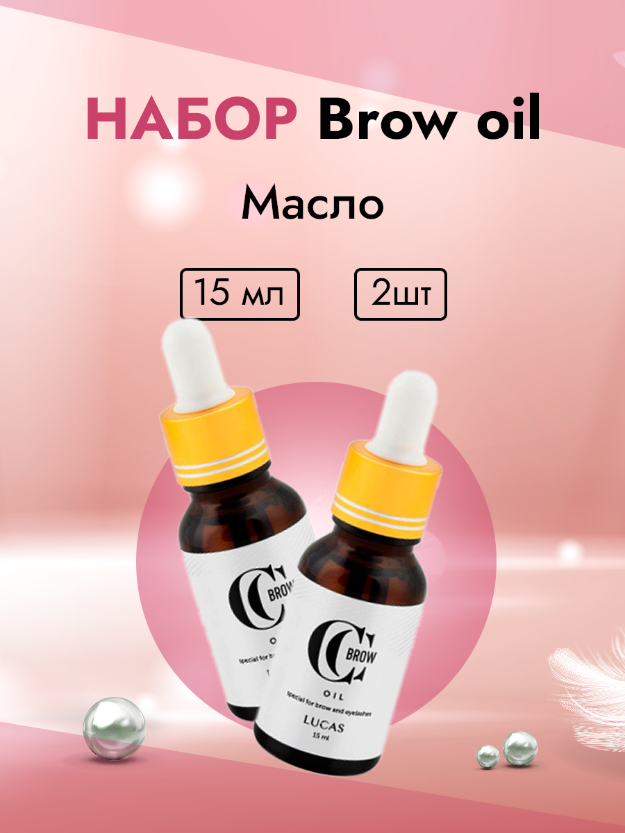 Набор Масло Brow oil для бровей и ресниц 2 штуки 767₽