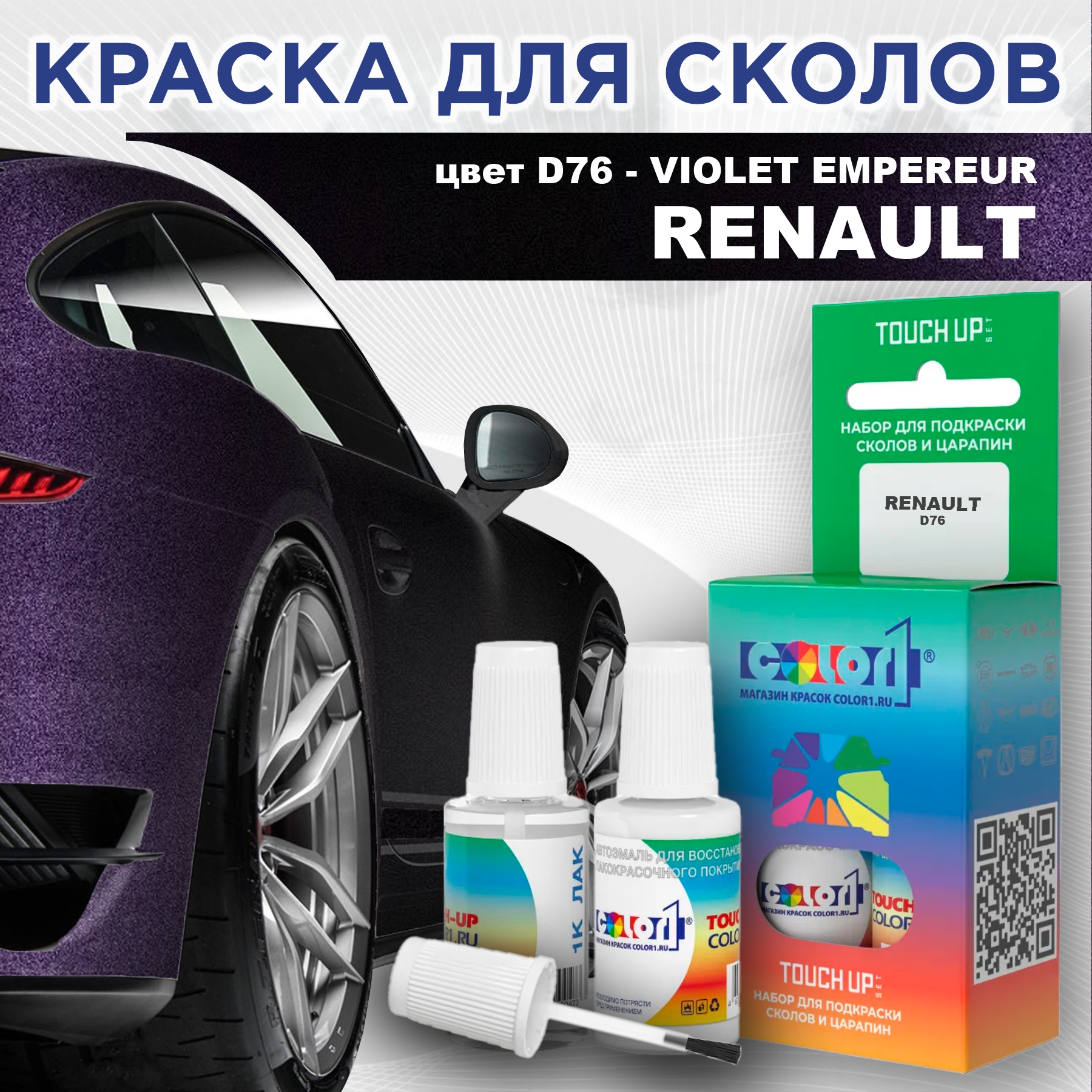 

Краска для сколов во флаконе с кисточкой COLOR1 для RENAULT, цвет D76 - VIOLET EMPEREUR, Прозрачный