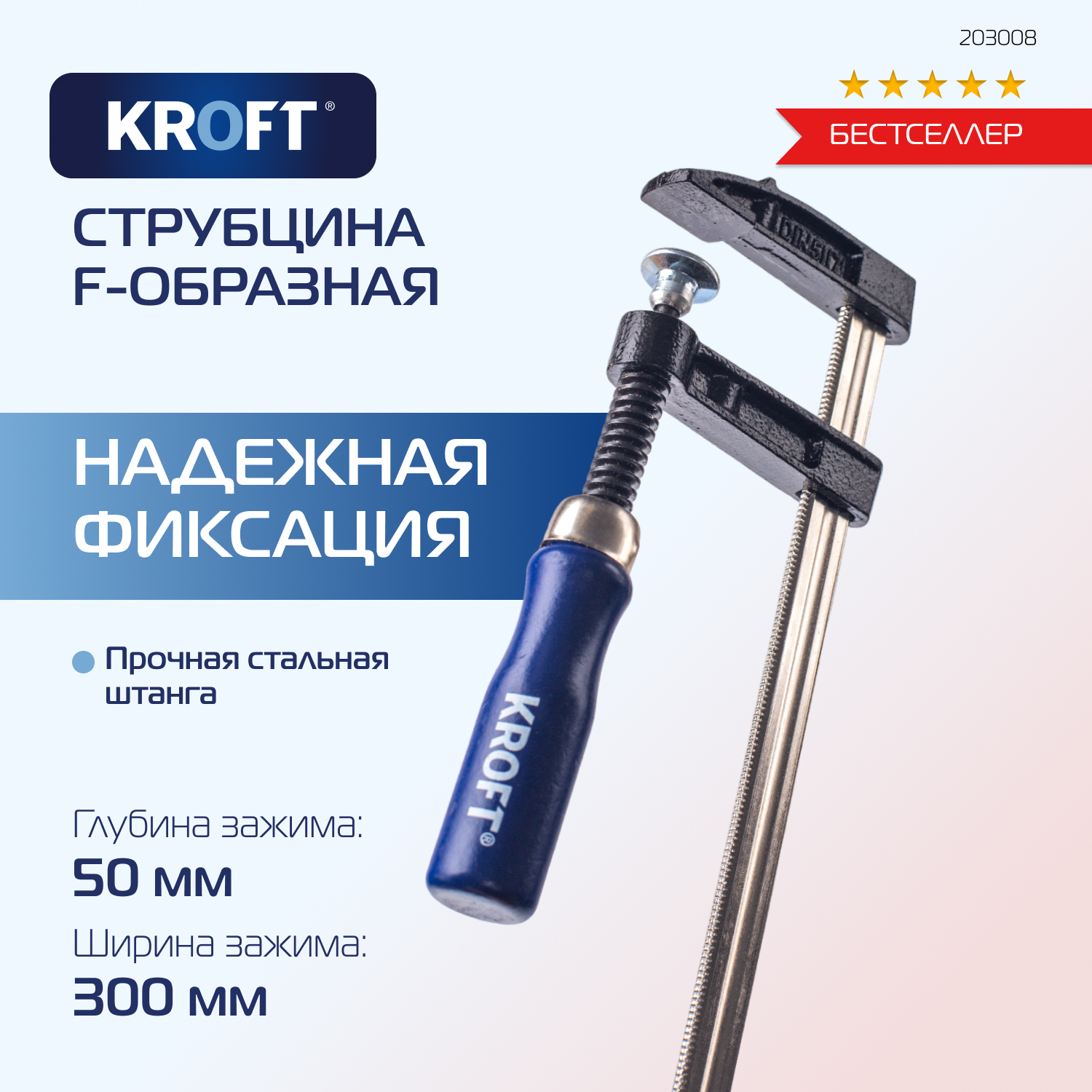 Струбцина KROFT f-образная 50х300 мм 203008