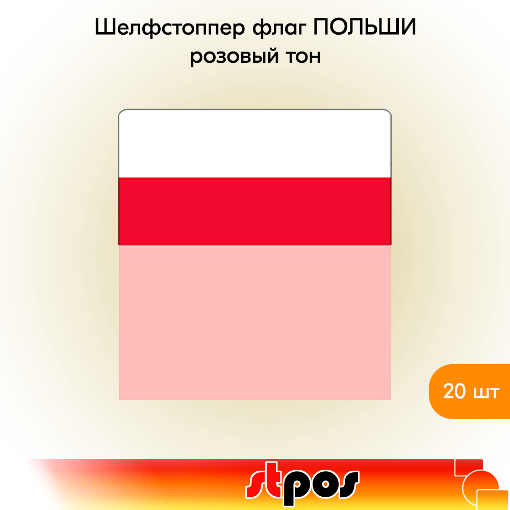 

Шелфстоппер STPOS Флаг Польши, ПЭТ в ценникодержатель, 70х75мм, розовый тон -20шт