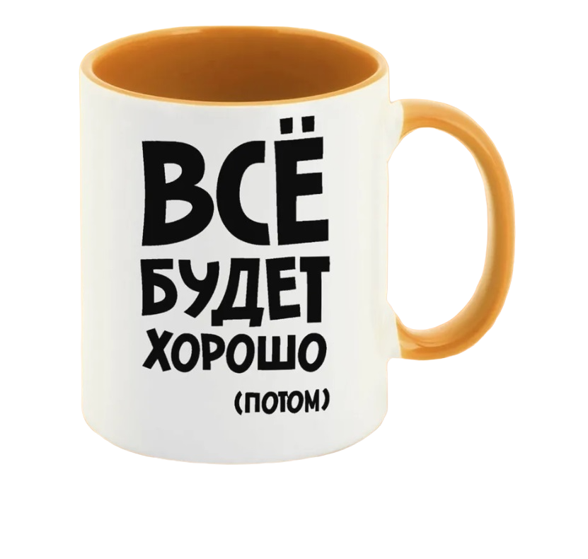 

Кружка CoolPodarok все будет хорошо потом
