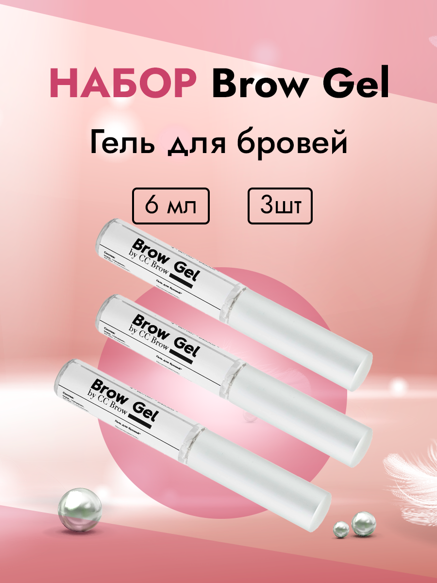 Набор Гель для бровей Brow Gel CC Brow 3 штуки