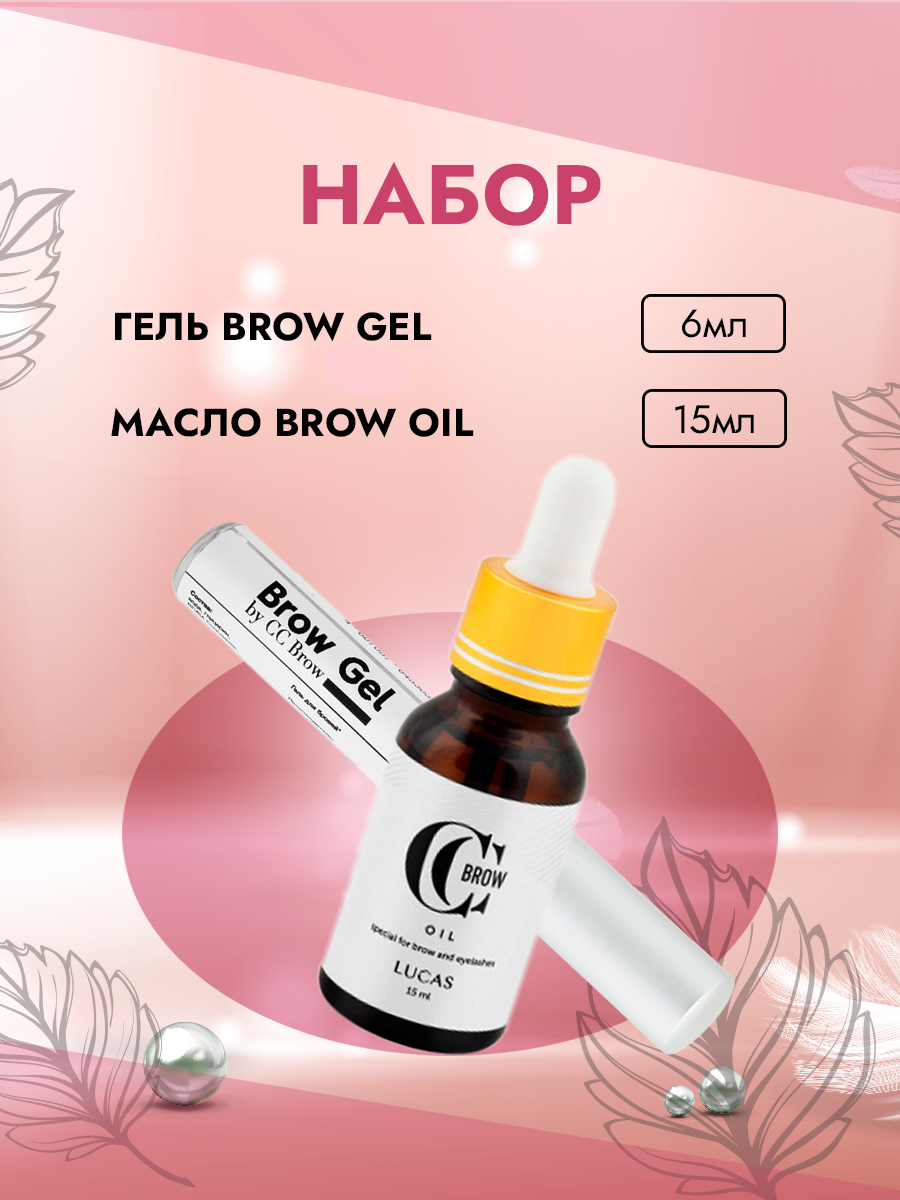 Набор Гель Brow Gel и Масло Brow oil для бровей и ресниц CC Brow 536₽