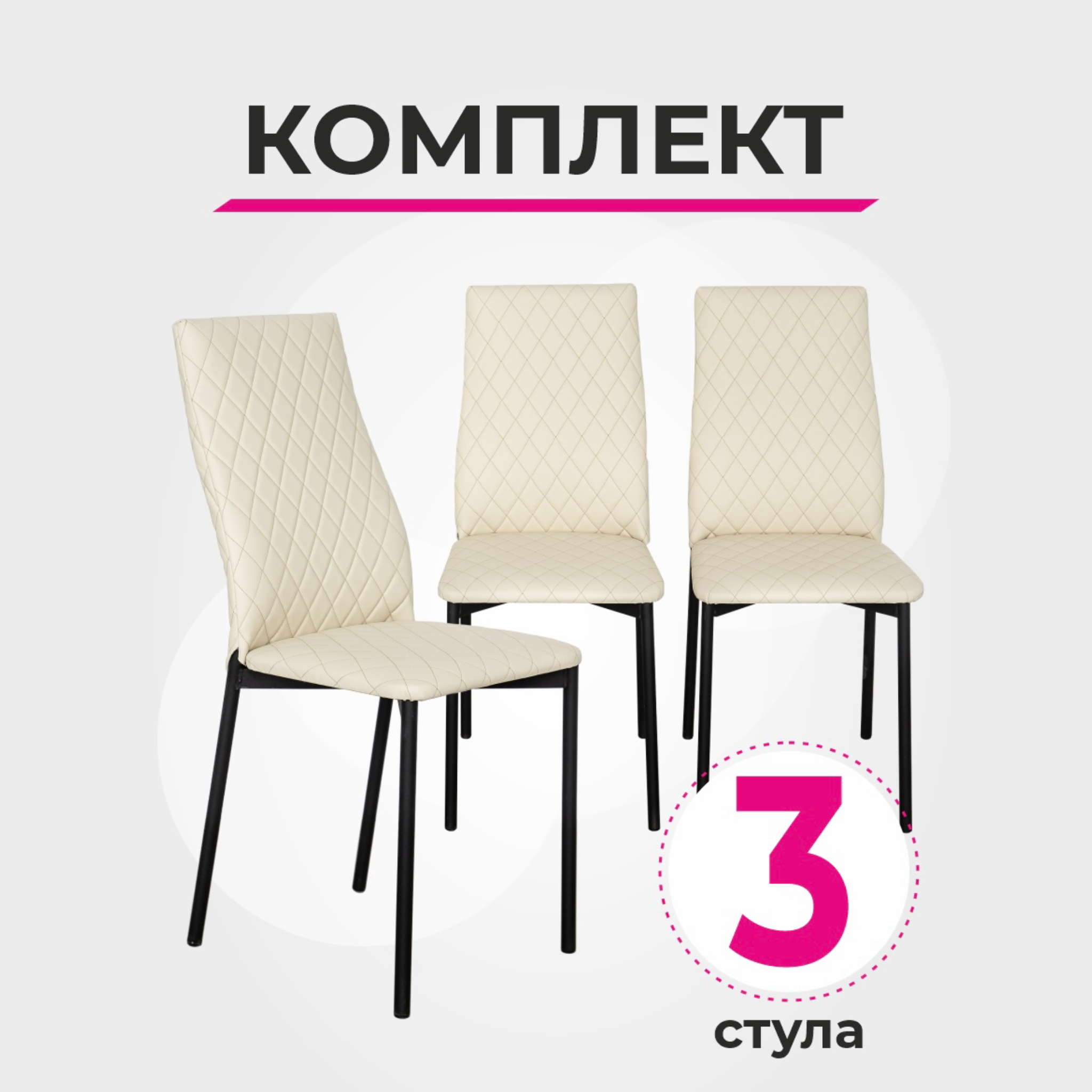 

Комплект стульев для кухни SANYAK, Ромб Стандарт, Бежевый - 3 шт., Ромб Стандарт