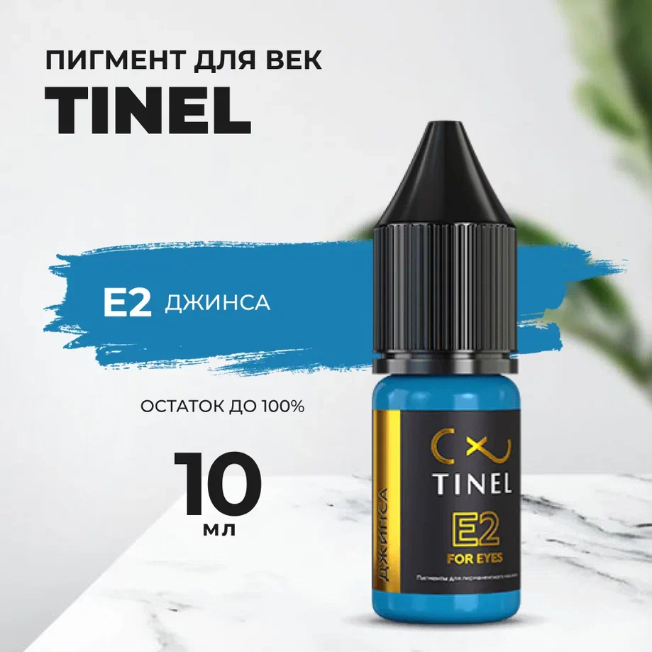 

Пигмент для век E2 "Джинса" (10ml ), Синий