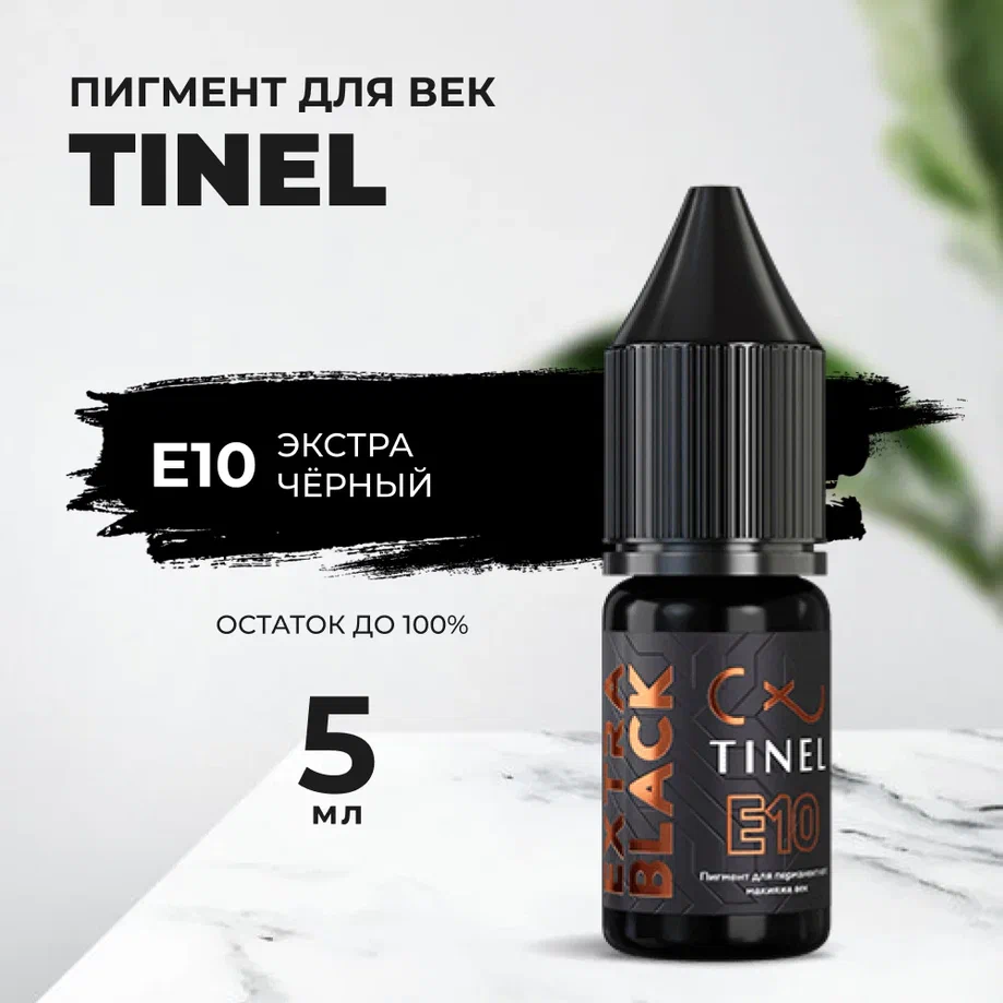 

Пигмент для век E10 "Экстра чёрный" (5ml ), Черный