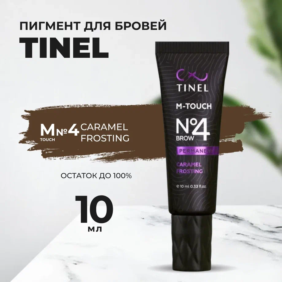 Пигмент для бровей M-Touch №4 “Caramel frosting” (10ml )