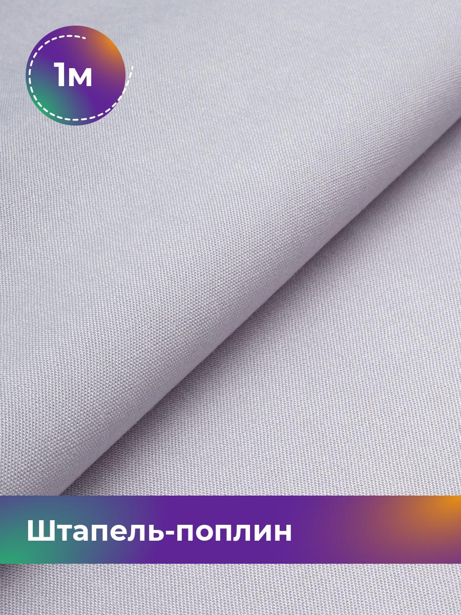 

Ткань Штапель-поплин однотонный Shilla, отрез 1 м * 140 см, Серый