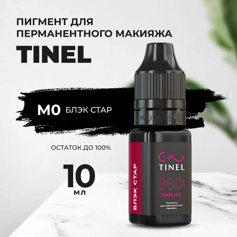 

Пигмент для бровей M0 "Блэк Стар" (10ml ), Черный